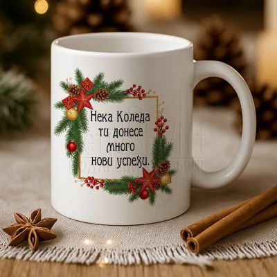 Подаръчна коледна чаша за него 