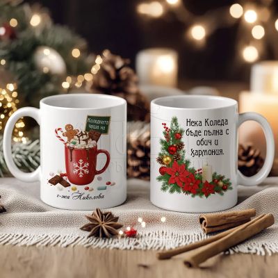 Коледен подарък за учител – чаша с име 