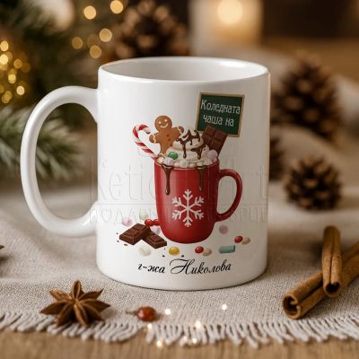 Коледен подарък за учител – чаша с име 