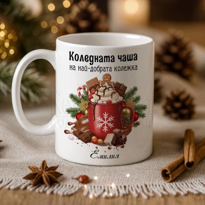 Чаша с надпис Коледната чаша на най-добрата колежка