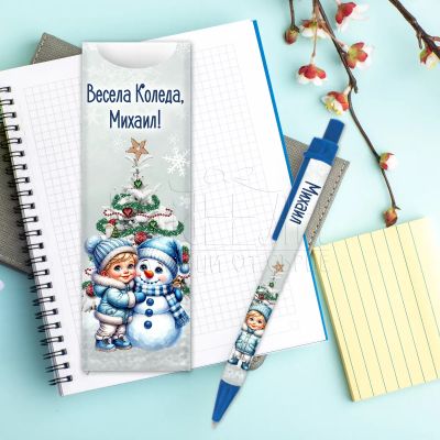 Коледна химикалка с име – персонализиран подарък за дете