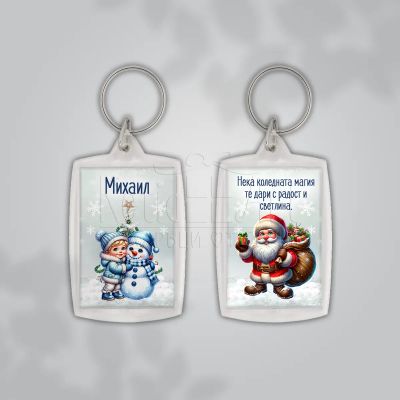 Коледен ключодържател за ученик с име 