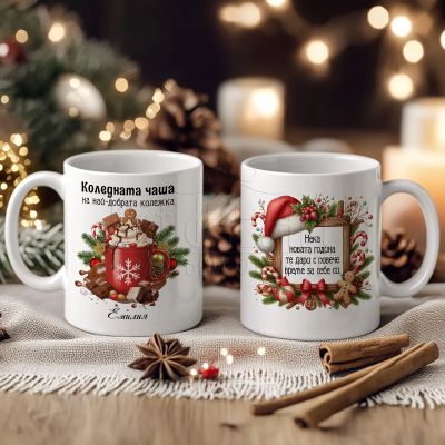 Коледен подаръчен комплект с име за колежка