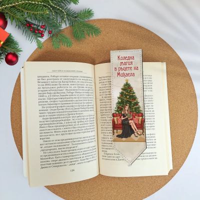 Елегантен коледен книгоразделител с име за жена 