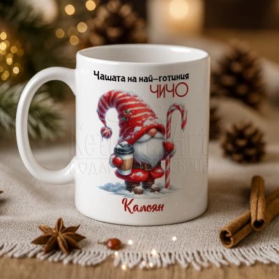 Коледна чаша за най-готиния чичо 