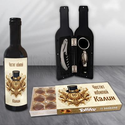 Мъжки подаръчен комплект за юбилей