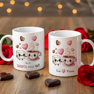 Персонализирана чаша – Ти си захарта в моя чай 