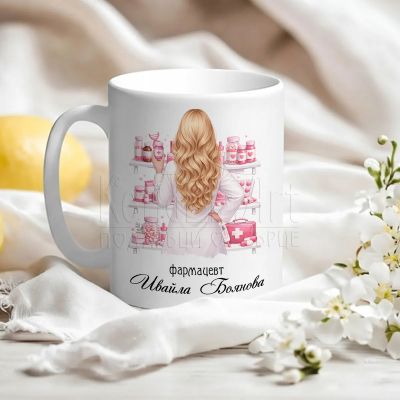 Персонализирана чаша за фармацевт 