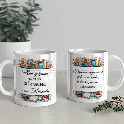 Чаша за учителка по математика с име и послание