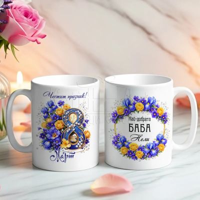 Чаша за 8 март на най-добрата баба