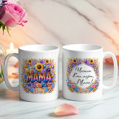 Чаша за 8 март подарък на мама