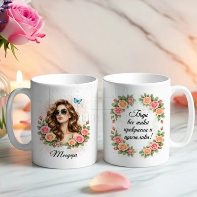 Чаша за имен ден за жена с име и пожелание