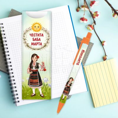 Химикалка с име на момиче за Баба Марта 