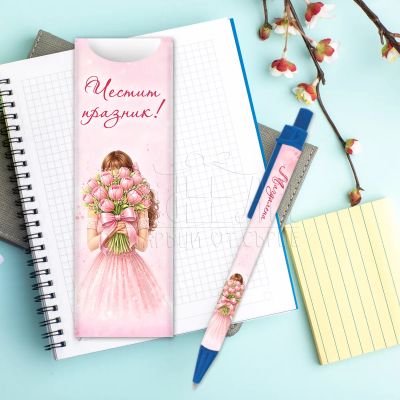 Химикалка с име - Честит празник