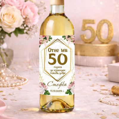 Етикет за бутилка за юбилей на жена 50 години с име