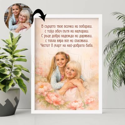 Арт постер по снимка за баба от внуче