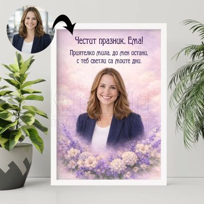 Арт постер по снимка за приятелка с име и пожелание 