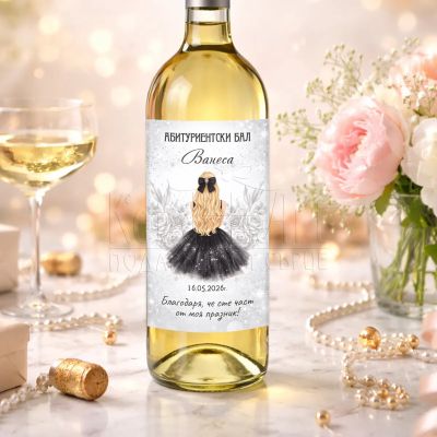 Етикет за бутилка - Абитуриентка с черна рокля 