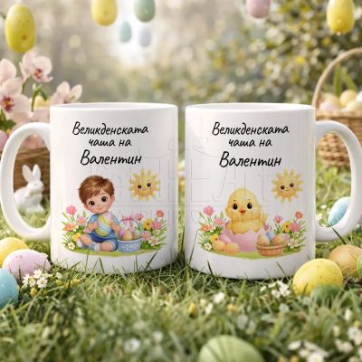 Великденска детска чаша с име за момче