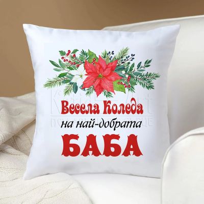 Коледна възглавница -  Най-добрата баба