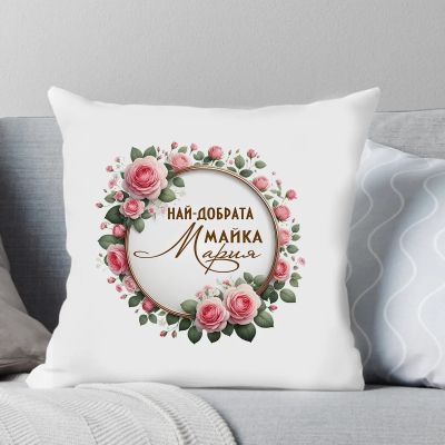 Възглавница с надпис - Най-добрата майка Мария