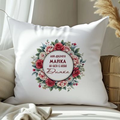 Възглавница с надпис - Най-добрата майка на света се казва Димка
