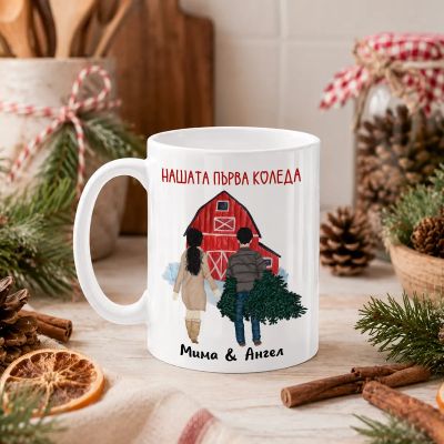 Коледна чаша - Нашата първа Коледа