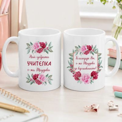 Чаша за учителка с име и пожелание