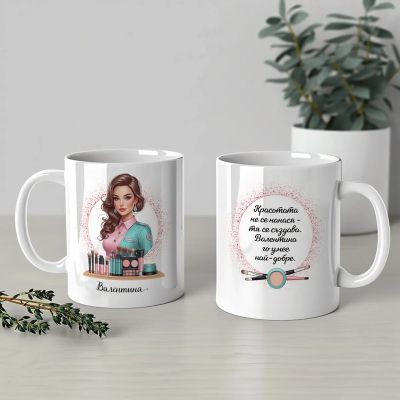 Персонализирана чаша за гримьор с име 